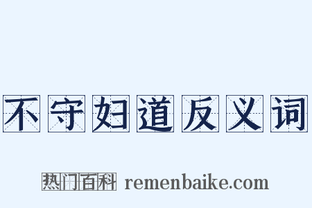 不守妇道反义词是什么意思的图片